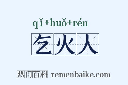 乞火人是什么意思的图片